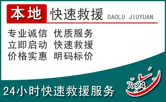 荣昌区附近24小时道路救援电话